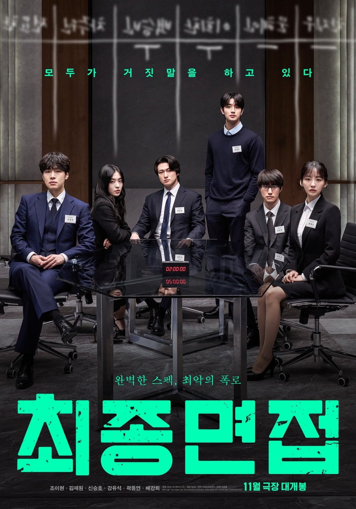 영화 '최종면접'이 11월 개봉을 확정했다. / 사진제공=NEW