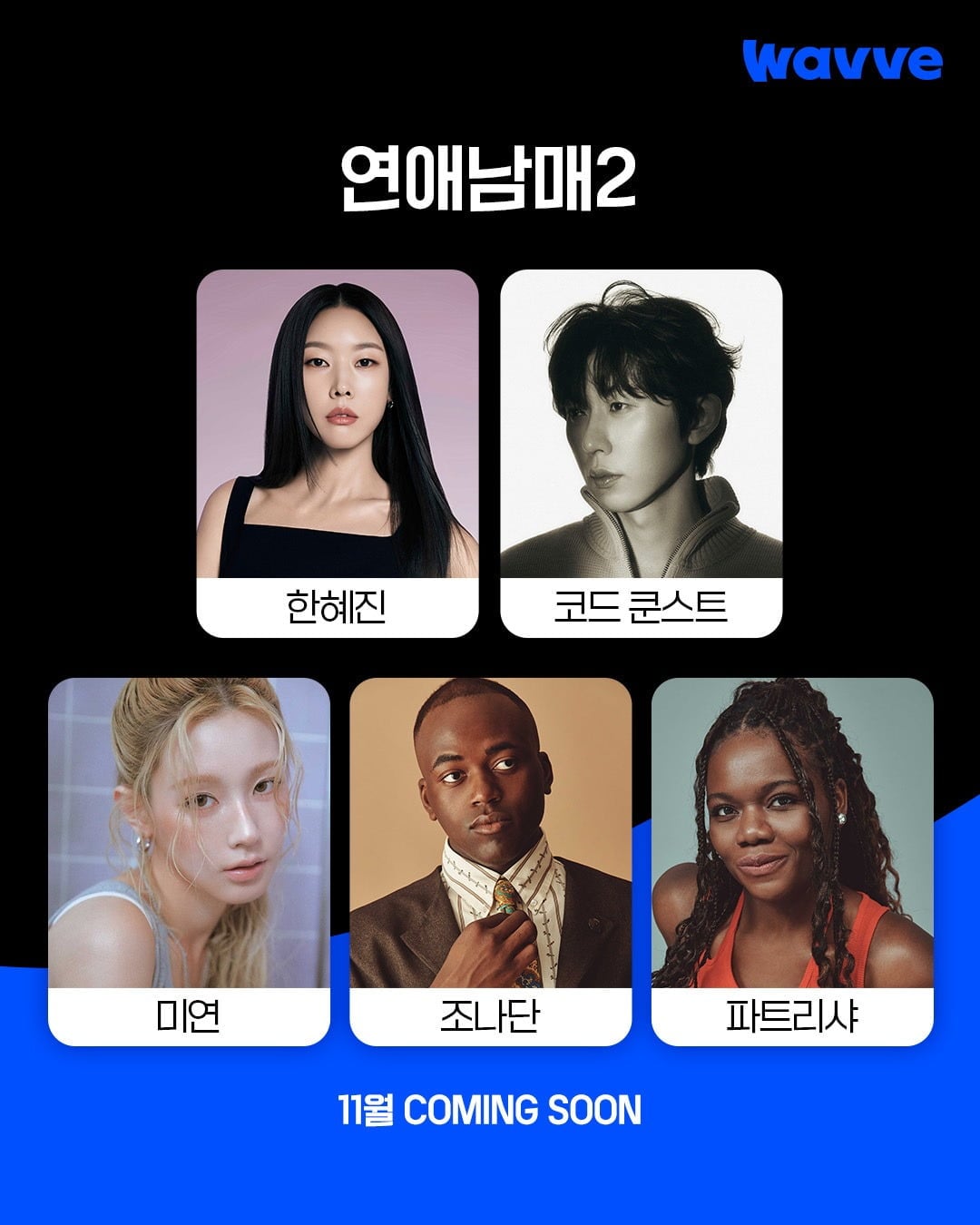 뱀뱀이 '연애남매' 시즌2에서 유일하게 하차했다./사진제공=웨이브