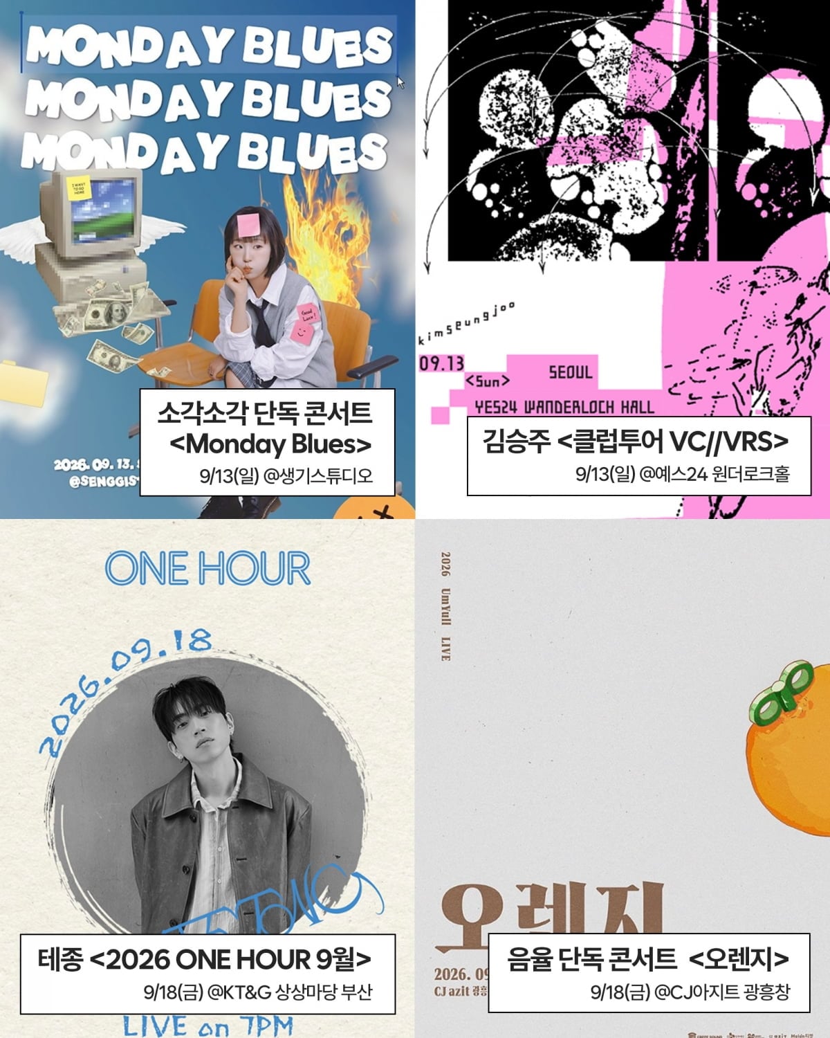 킨디라운지가 9월 추천 공연을 공개했다. / 사진=한국음악레이블산업협회