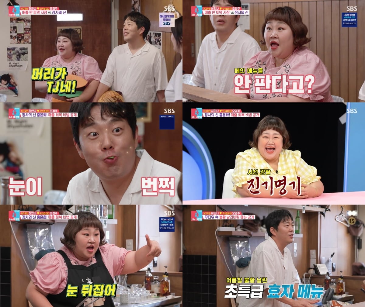 홍윤화·김민기가 허안나 남편 오경주의 선술집을 찾아 장사 노하우를 전했다./ 사진 제공 : SBS  방송 캡처