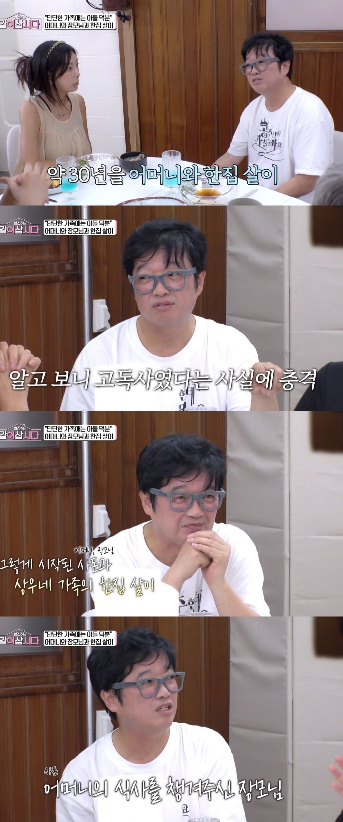사진 =  KBS 1TV ‘황신혜의 같이 삽시다’