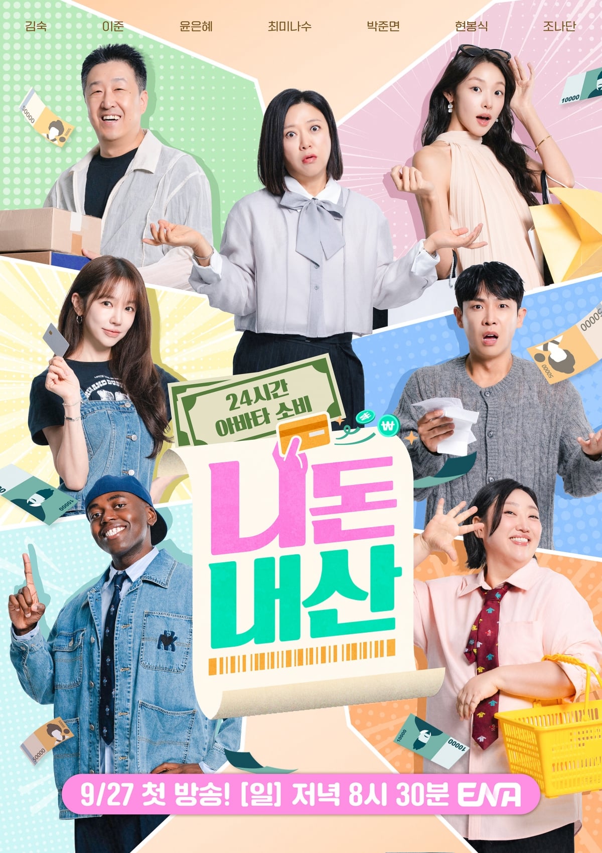 김숙, 이준, 윤은혜, 최미나수, 박준면, 현봉식, 조나단이 서로의 소비 생활을 따라 한다. / 사진: ENA