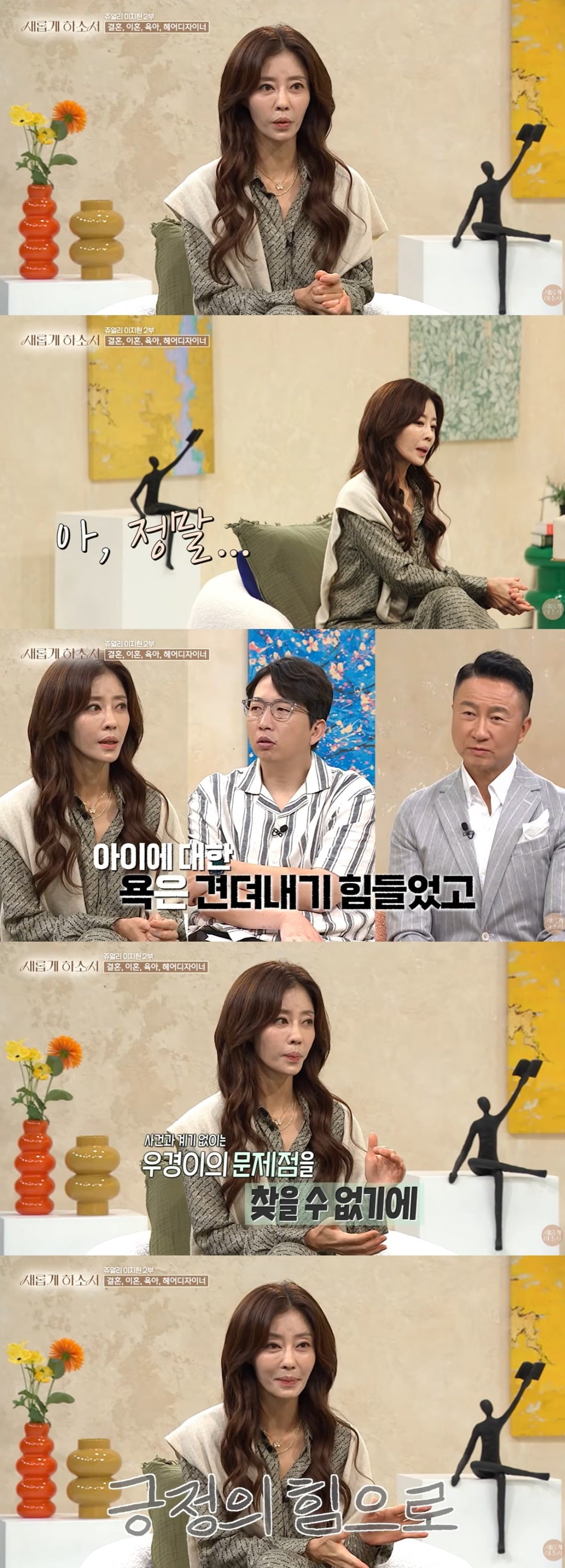 이지현이 '금쪽같은 내새끼' 출연 후 아들을 향해 쏟아진 악성 댓글로 상처받았던 당시를 떠올렸다./사진=유튜브 '새롭게 하소서' 캡처