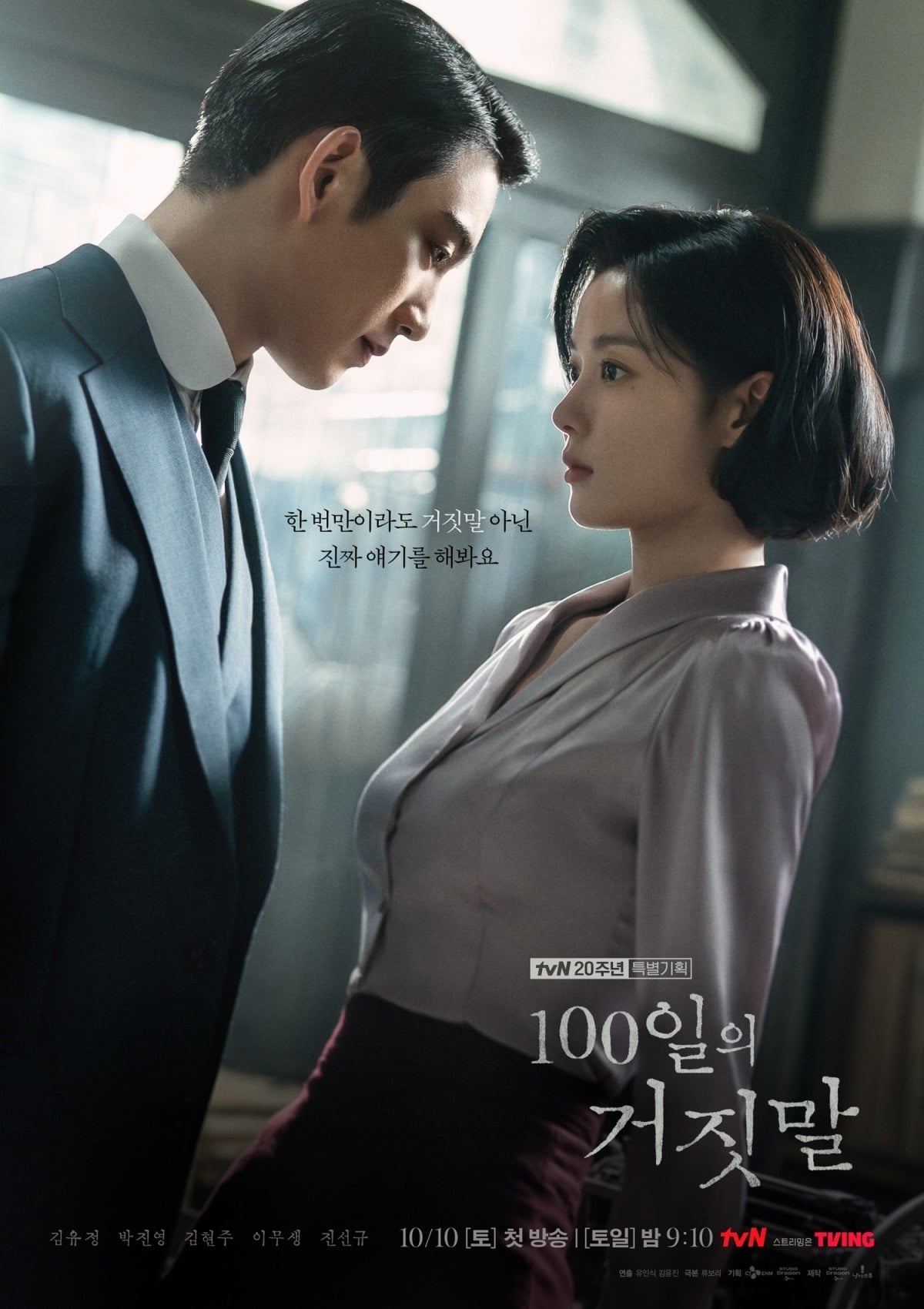 '100일의 거짓말'이 오는 10월 10일 첫 방송된다. / 사진제공=tvN