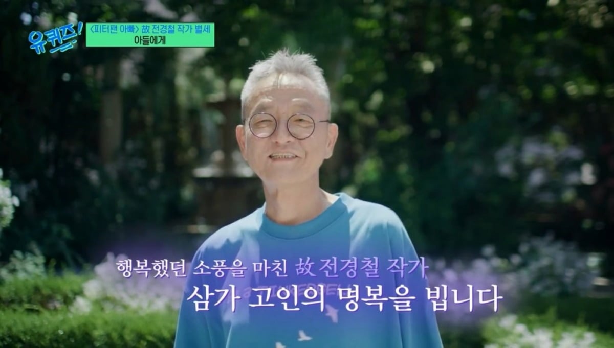 '유 퀴즈 온 더 블럭'이 지난 5일 별세한 고(故) 전경철 작가의 생전 모습을 다시 전하며 고인을 추모했다./사진=tvN 방송 화면 캡처