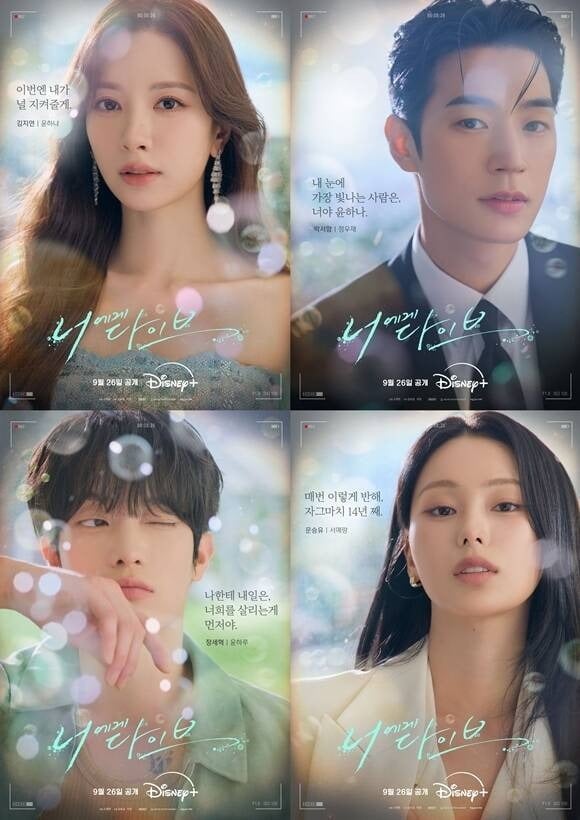 '너에게 다이브' 캐릭터 포스터가 공개됐다. / 사진제공='너에게 다이브'