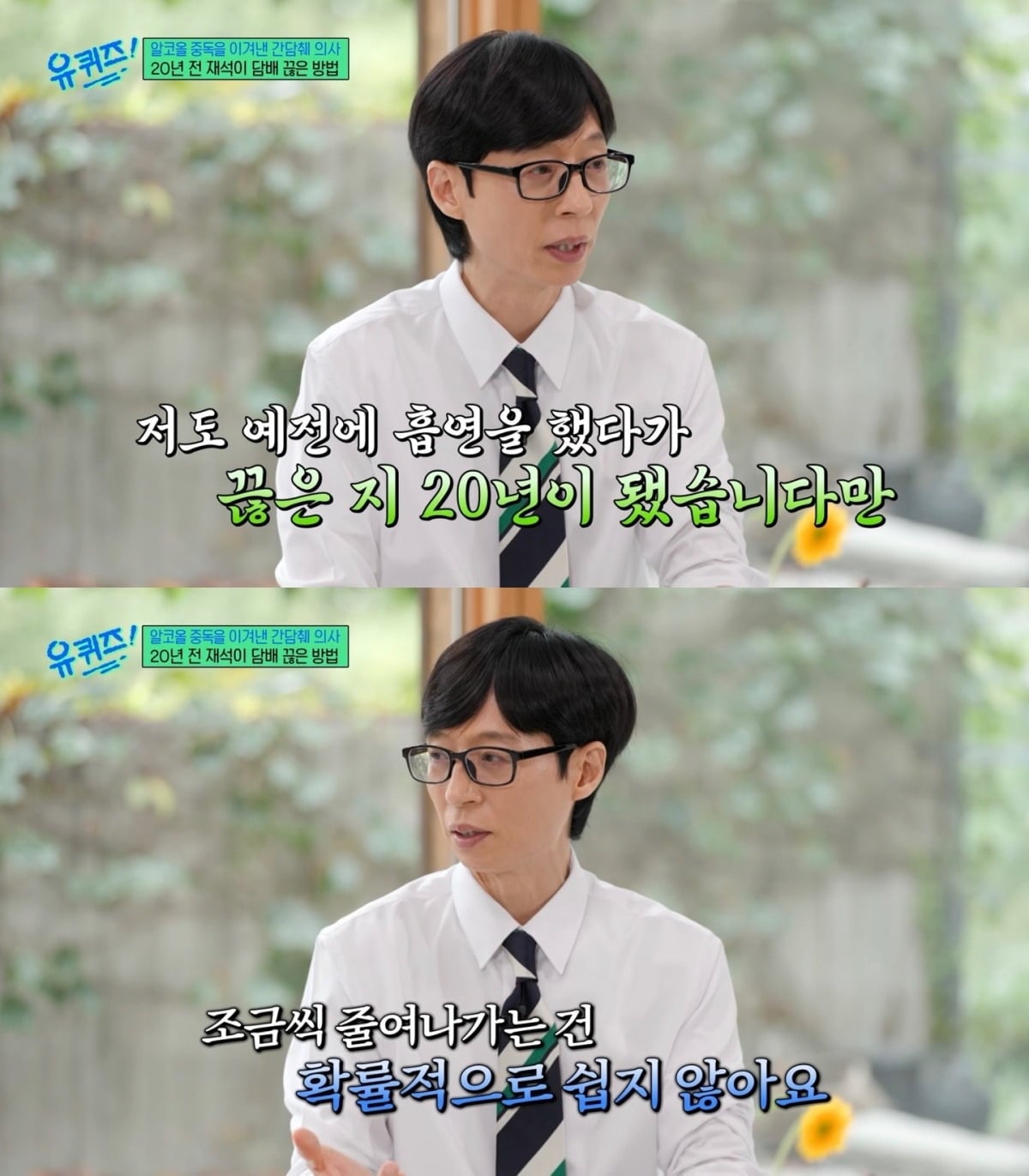방송인 유재석이 금연에 성공한 비결을 공개했다. / 사진=tvN '유 퀴즈 온 더 블럭' 방송 화면 캡처