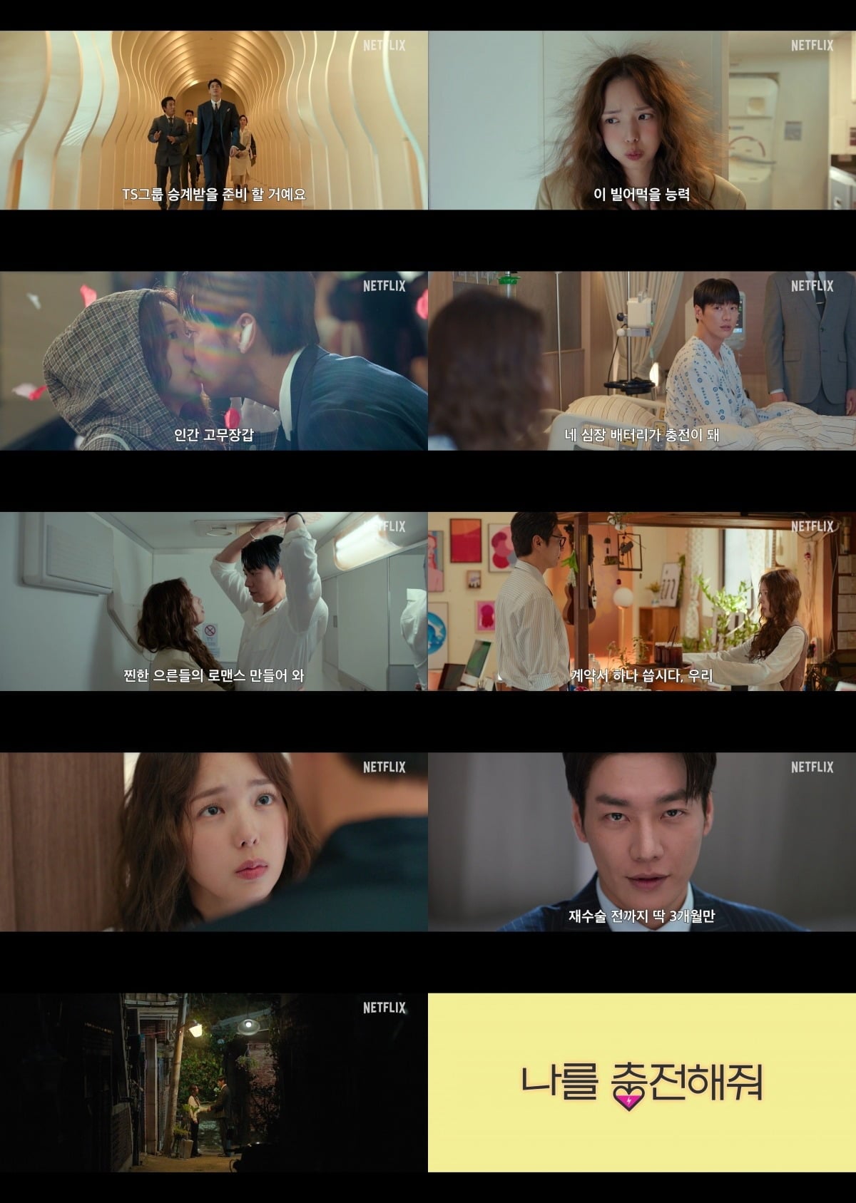 '나를 충전해줘'의 티저 예고편이 공개됐다. / 사진제공=넷플릭스