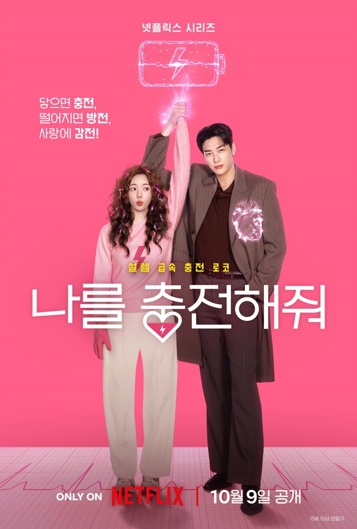 '나를 충전해줘'의 티저 포스터가 공개됐다. / 사진제공=넷플릭스
