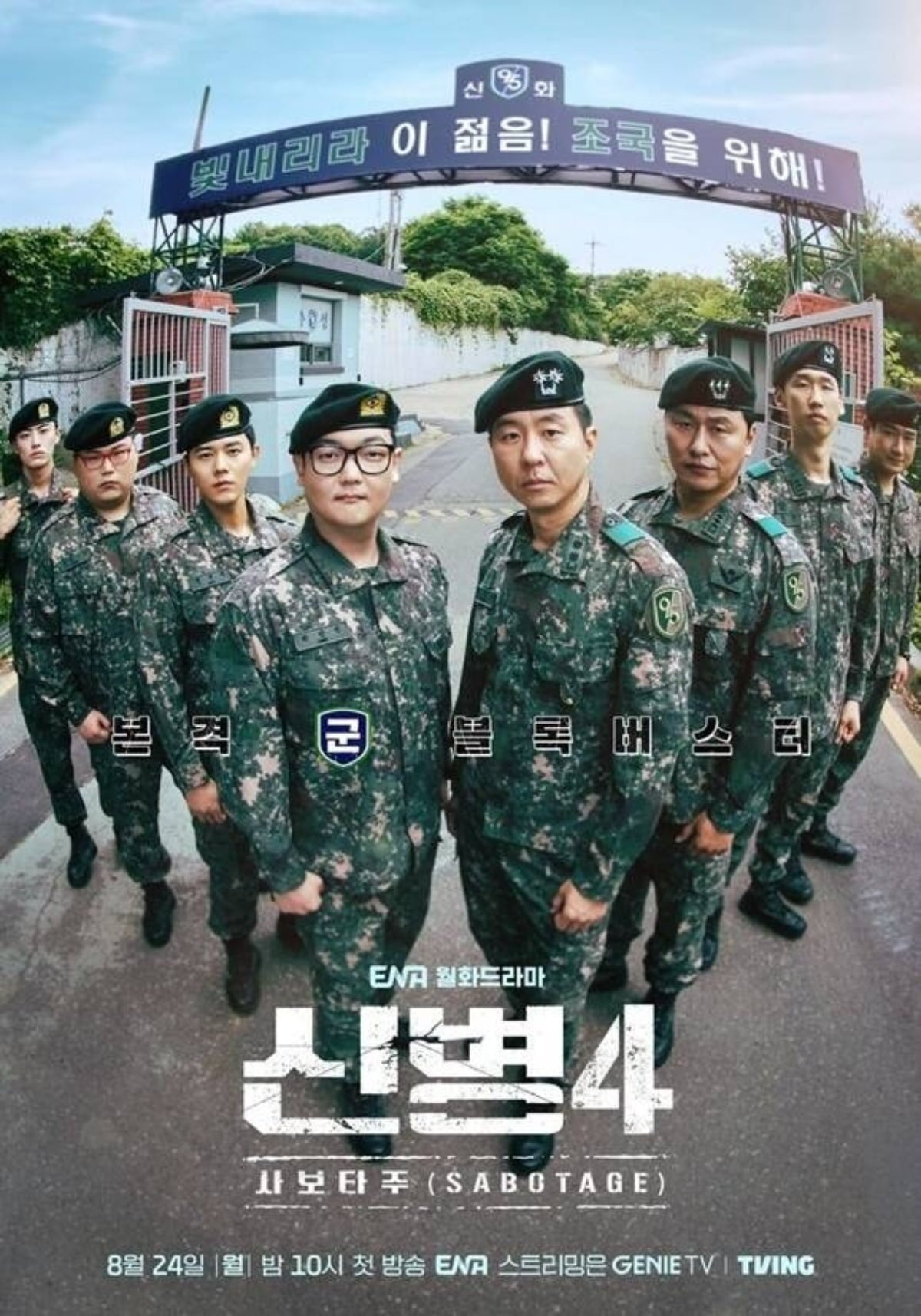 '신병4:사보타주' 포스터. / 사진제공=ENA