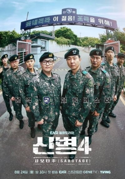 6회 만에 시청률 2배…매회 자체 최고 찍는 '신병4', 장수 IP 가능성 활짝 [TEN스타필드]