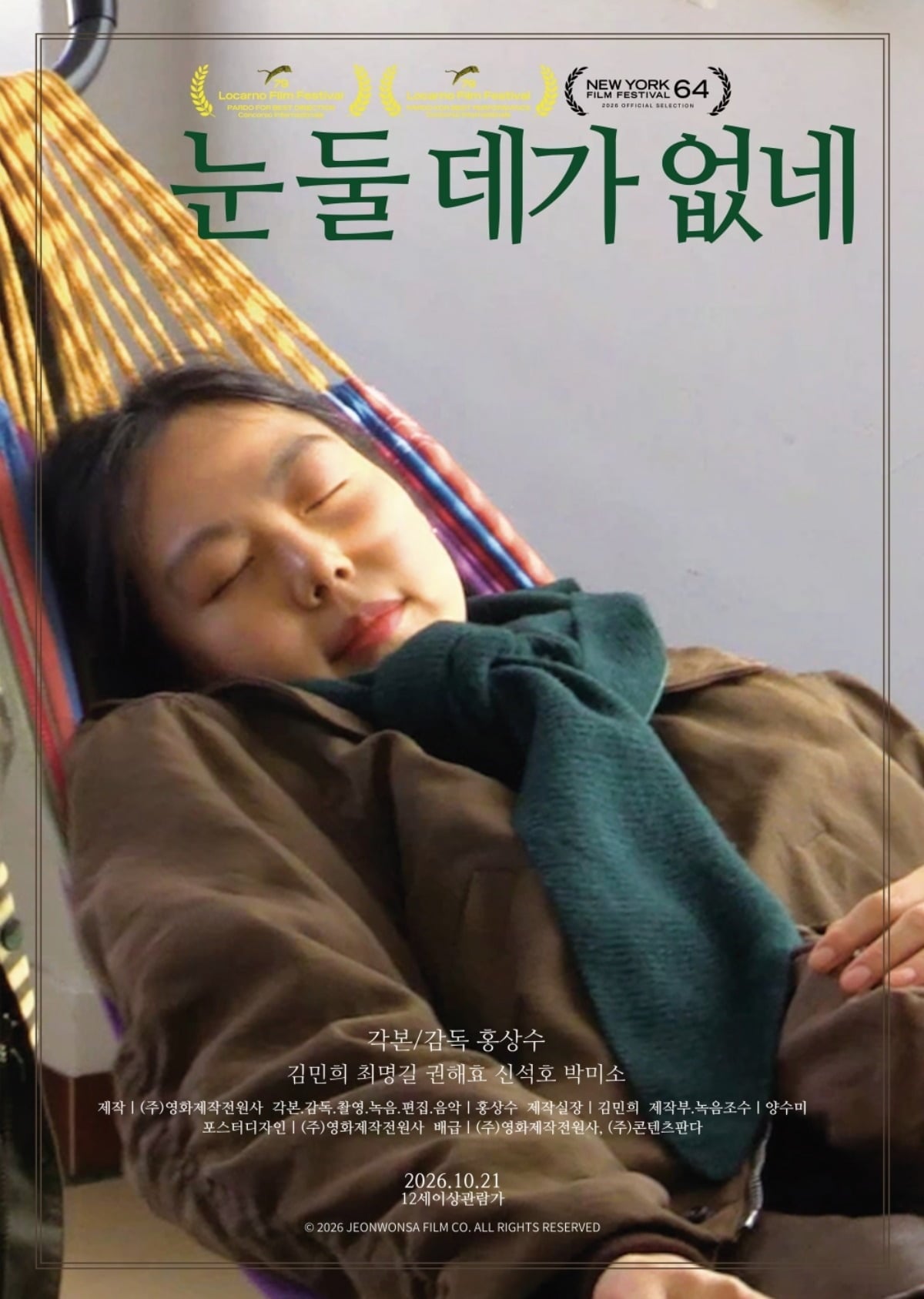 '눈 둘 데가 없네' 포스터가 공개됐다. / 사진젠공=영화제작전원사