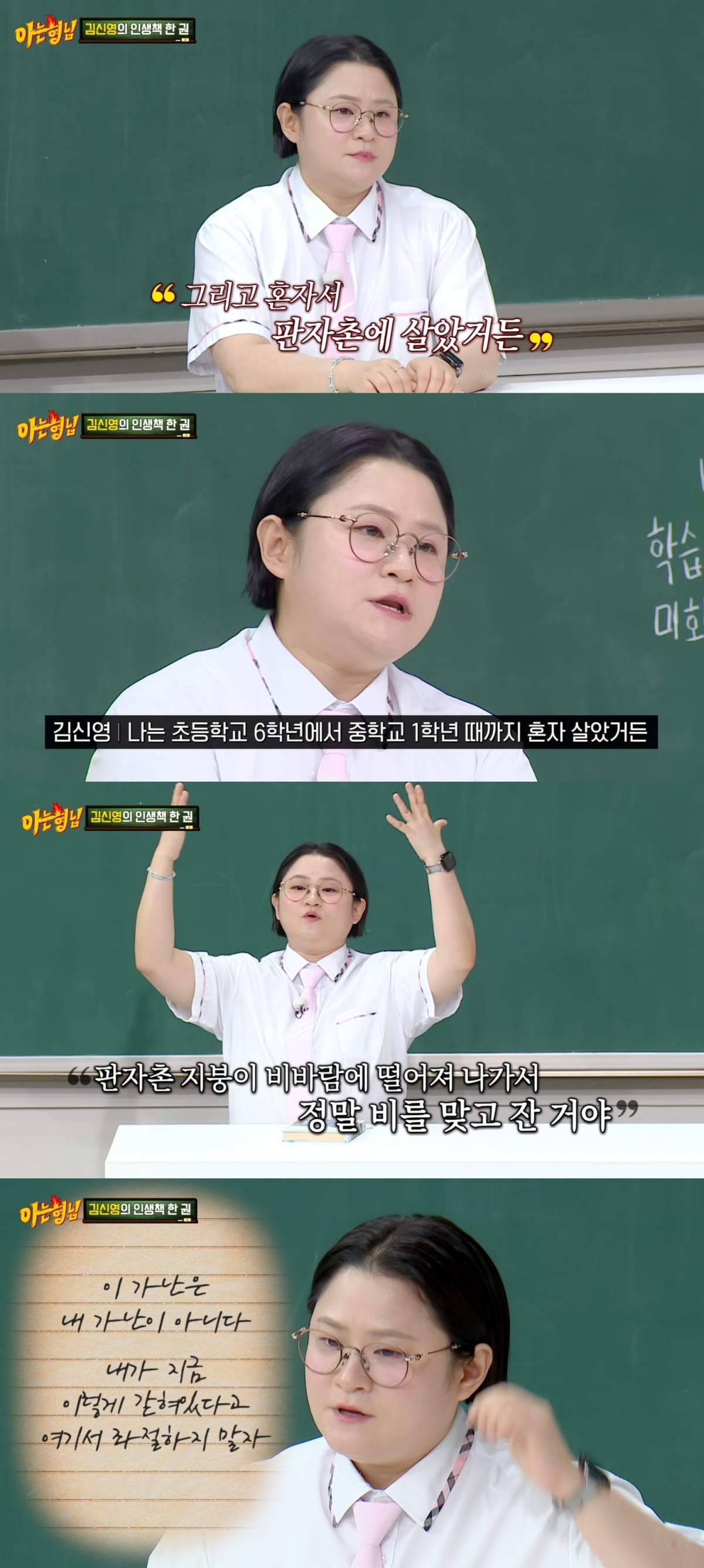 김신영, 알고보니 판자촌 출신이었다…"13살에 홀로 살아" 생활고 극심 ('아형')