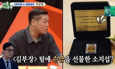 주상욱, ‘김부장’팀에 순금 1억치 선물 인증...“이게 뭐야? 봤는데 진짜 금” (‘미우새’)