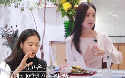 안은진, 큰 고민 생기면 김고은 찾는다…"한예종 동기 중 멘토 역할" ('요정재형')