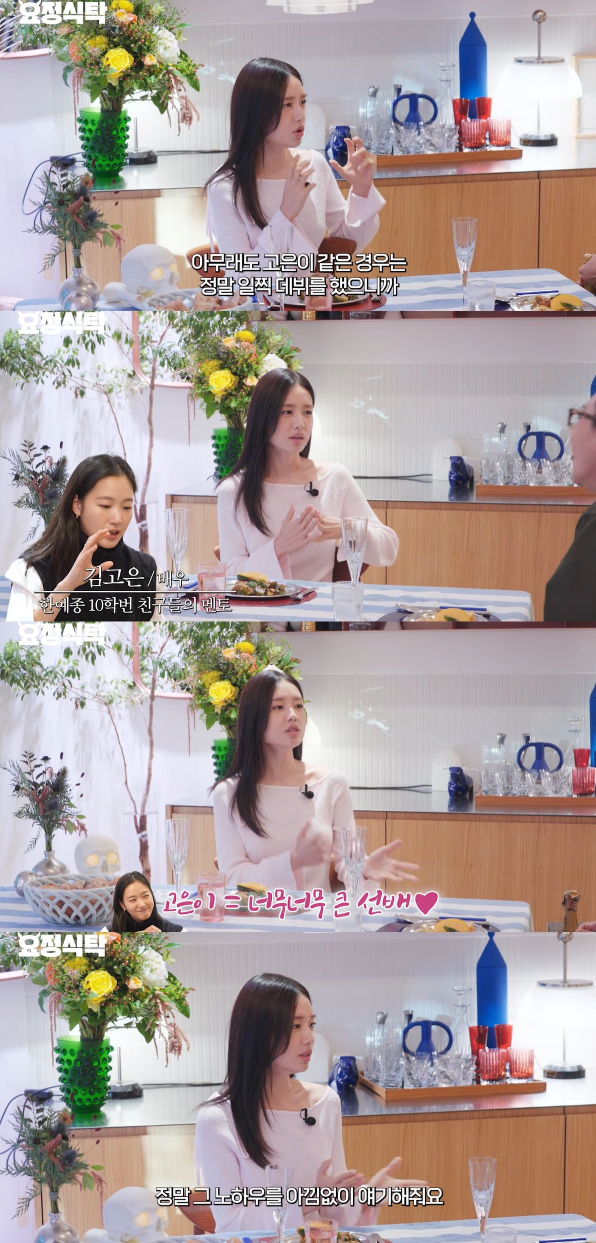 안은진이 김고은에게 고마움을 표현했다. / 사진='요정재형' 유튜브 캡처