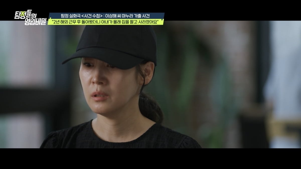 남편 몰래 집을 팔고 사라진 아내의 사연이 공개된다. / 사진 제공 = 채널A '탐정들의 영업비밀'
