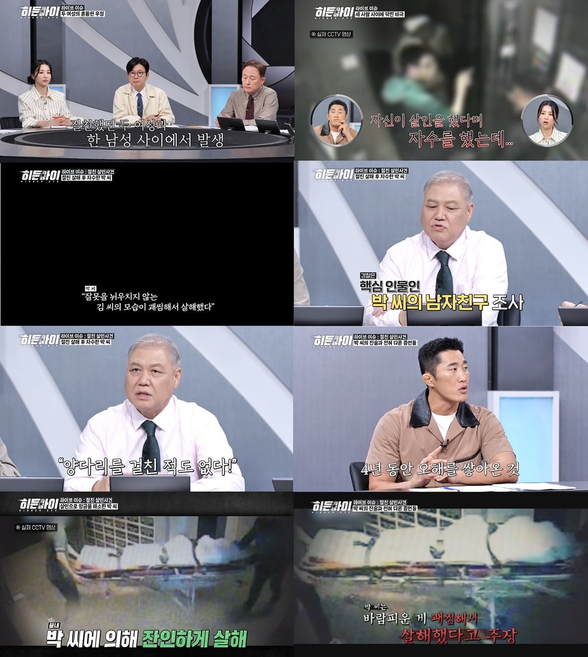 오랜 친구를 살해한 뒤 16시간 동안 시신 곁에 머문 여성의 사건이 공개된다./ 사진=MBC에브리원 ‘히든아이’