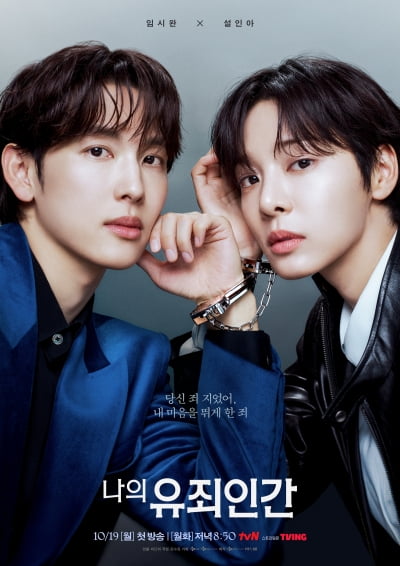 최고 17.4% 찍고 11.6%까지 연타석 흥행…설인아, 이번엔 임시완 잡으러 간다 ('나의 유죄인간')