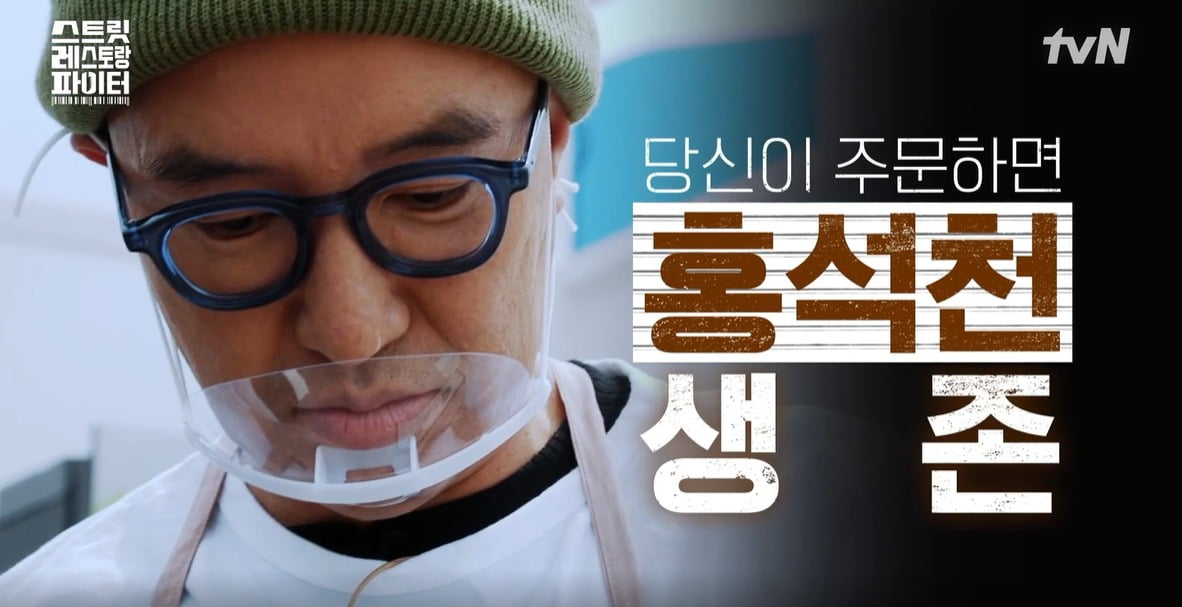 '스트릿 레스토랑 파이터'에서 홍석천이 최종 5위를 차지했다. / 사진=tvN 영상 캡처
