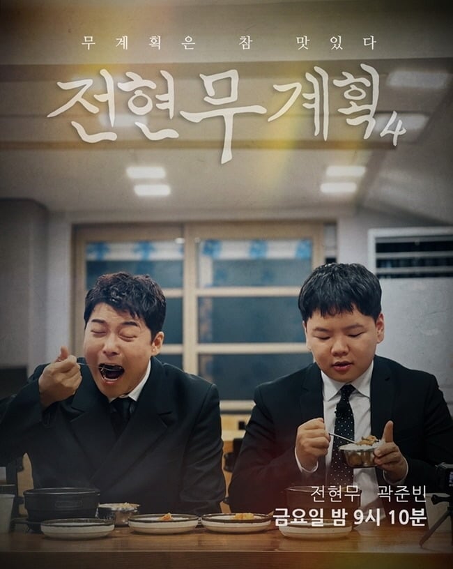 사진제공=MBN '전현무계획4'