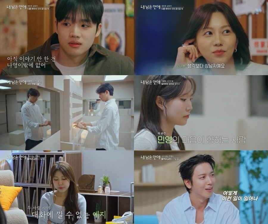 14일 '내 남은 연애'가 방송됐다. / 사진=SBS