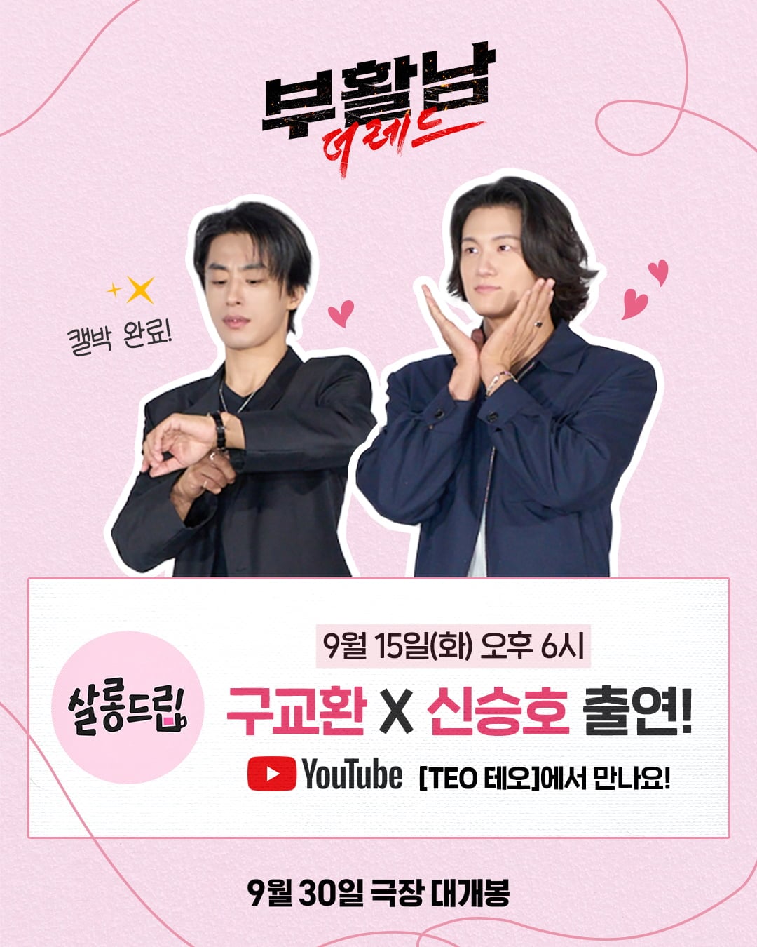 배우 구교환과 신승호가 영화 '부활남: 더 레드' 개봉을 앞두고 장도연을 만난다. / 사진제공=롯데엔터테인먼트
