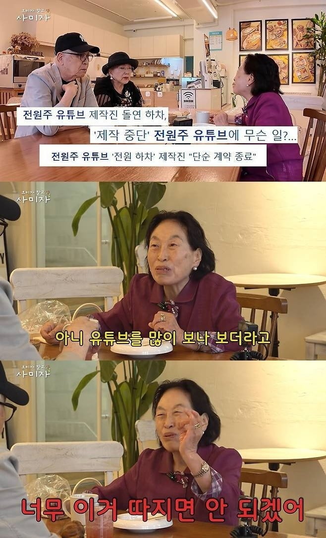 전원주가 출연료 인상 논란이 불거졌다./사진='오미자 아니고 사미자'