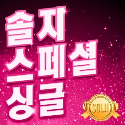 EXID 솔지, 새 출발 한다…'현역가왕3' 찍고 트로트로 정면승부