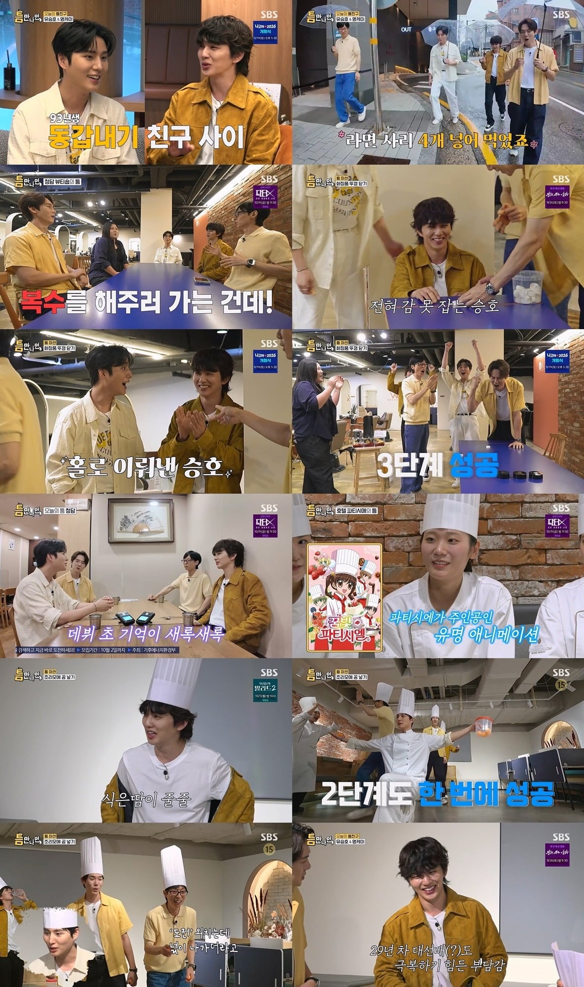 '틈만나면' 유승호, 영케이 편이 시즌 자체 최저 시청률을 기록했다./사진제공=SBS