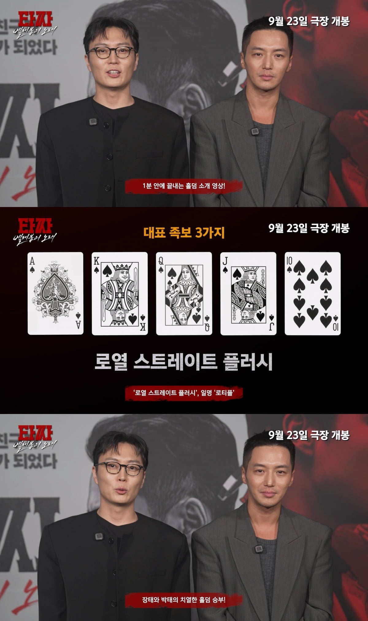 '타짜: 벨제붑의 노래'가 변요한, 노재원이 등장하는 홀덤 소개 영상을 공개했다. / 사진제공=CJ ENM, 싸이더스