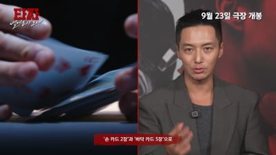 '타짜4' 변요한·노재원이 직접 알려준다…손 카드 2장+바닥 카드 5장 "어때요, 쉽죠?"