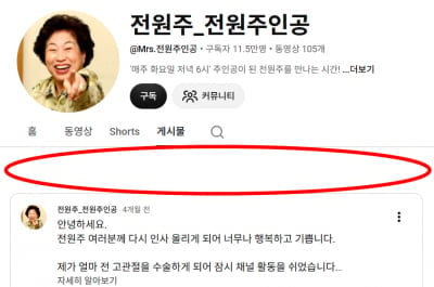 전원주 제작진, 일괄 복귀하나…3주 전 '하차 공지글' 돌연 삭제
