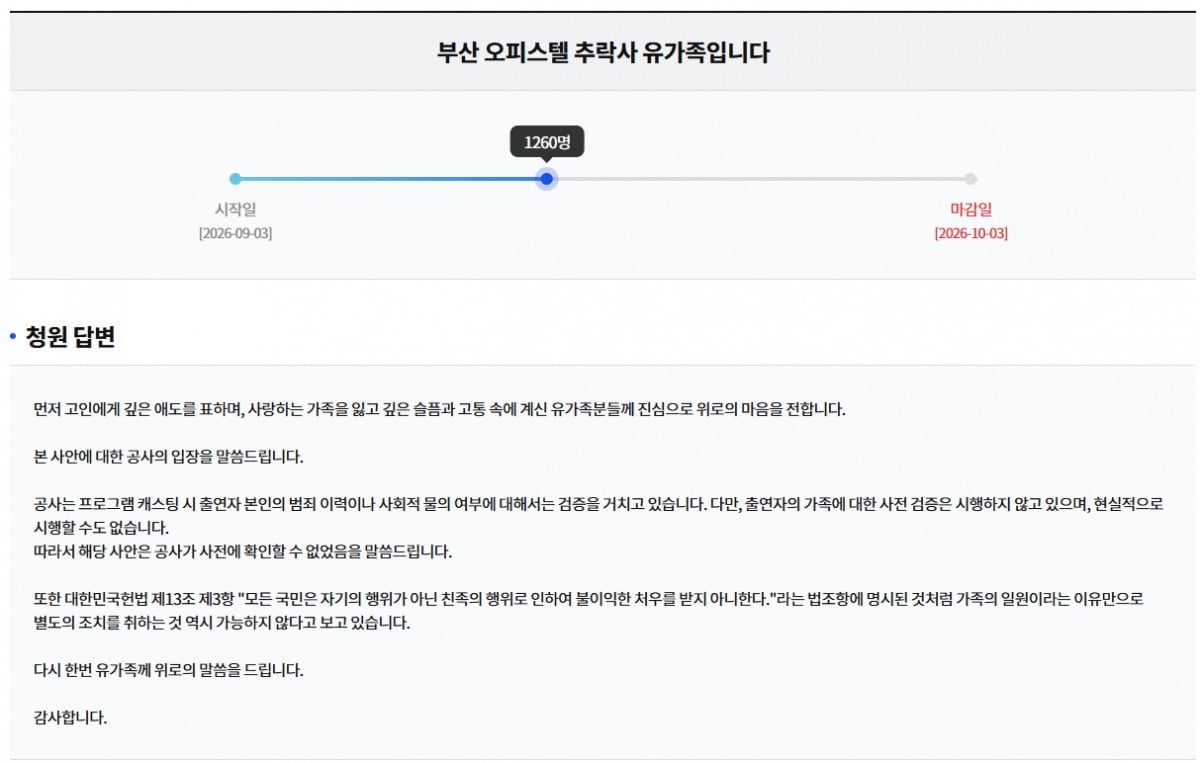 16일 KBS가 부산 오피스텔 추락사 유가족의 청원에 공식 답변을 내놨다. / 사진=KBS 시청자청원 게시판