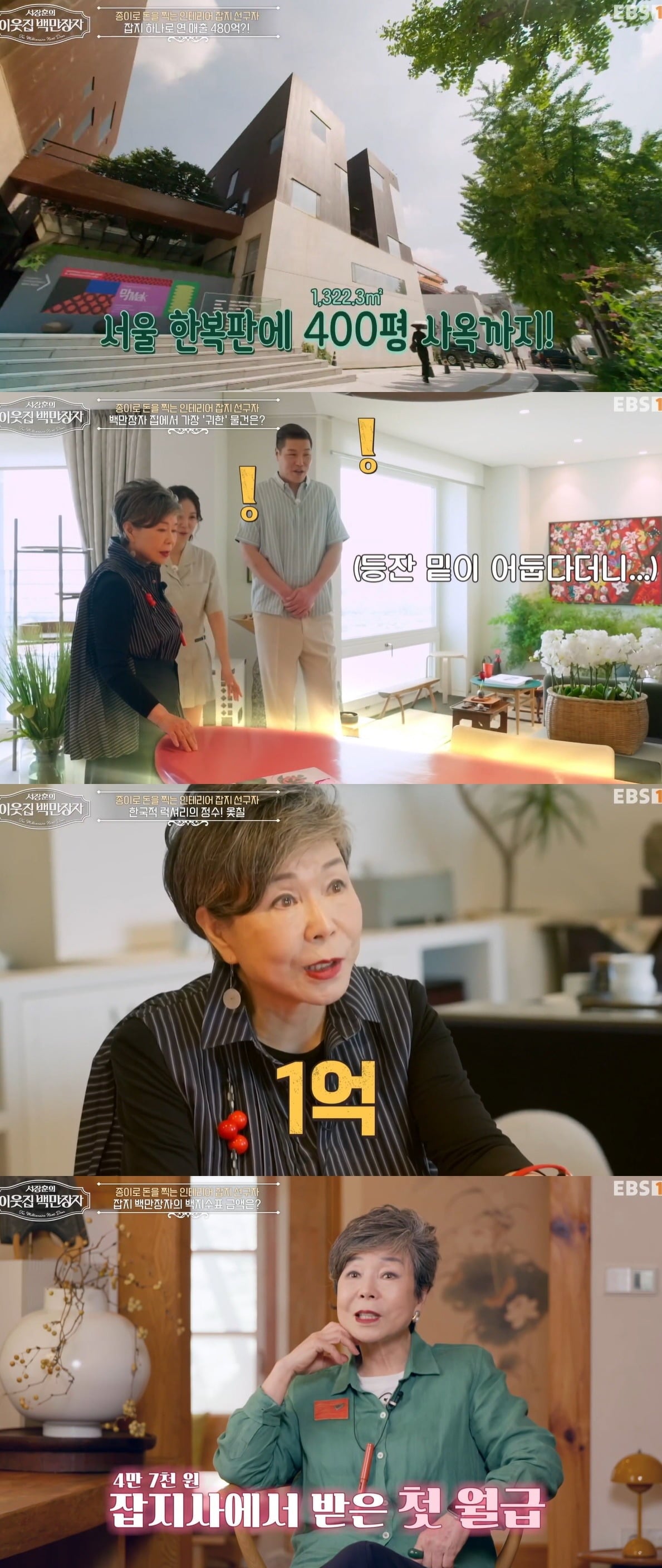 사진 = EBS1 ‘서장훈의 이웃집 백만장자 시즌2’