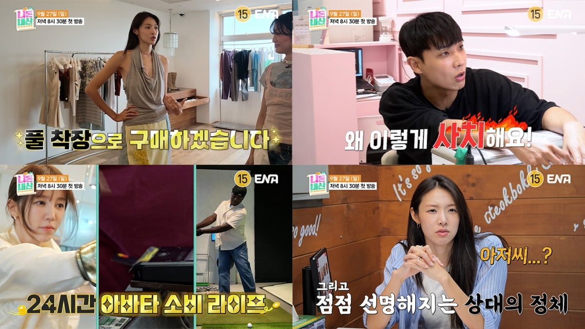 ENA 새 예능 '니돈내산'이 남의 소비대로 하루를 살아가는 여섯 출연진의 '아바타 소비 라이프'를 공개했다./ 사진자료: ENA