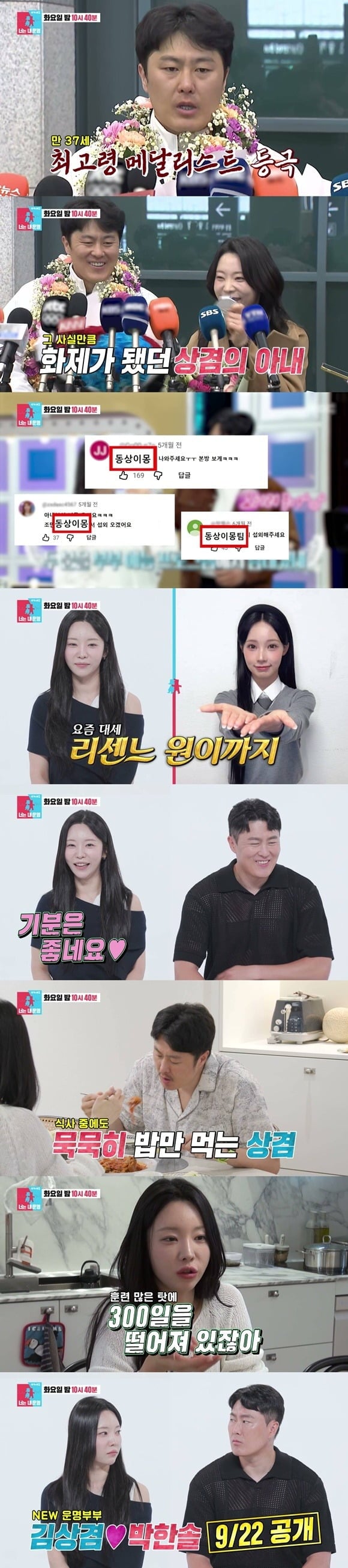 김상겸, 박한솔 부부가 '동상이몽2'에 출연한다./사진제공=SBS