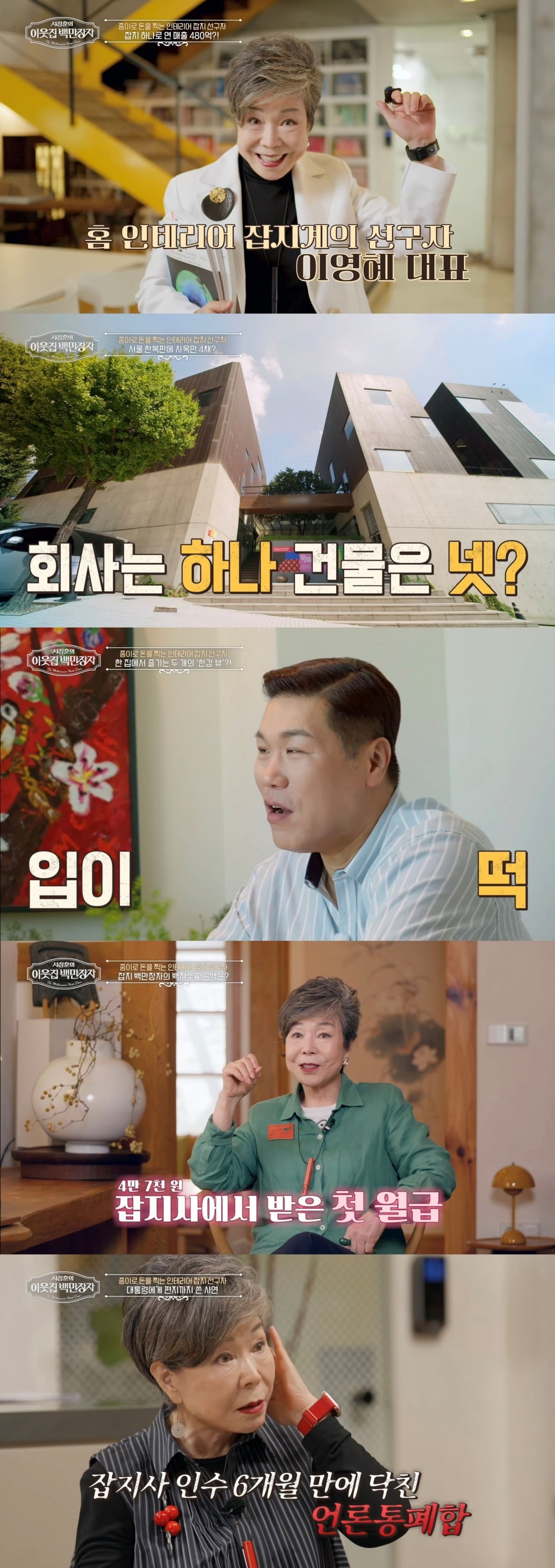 '이웃집 백만장자'에 '잡지 선구자'로 꼽히는 이영혜 대표가 출연했다. / 사진제공=EBS '서장훈의 이웃집 백만장자'