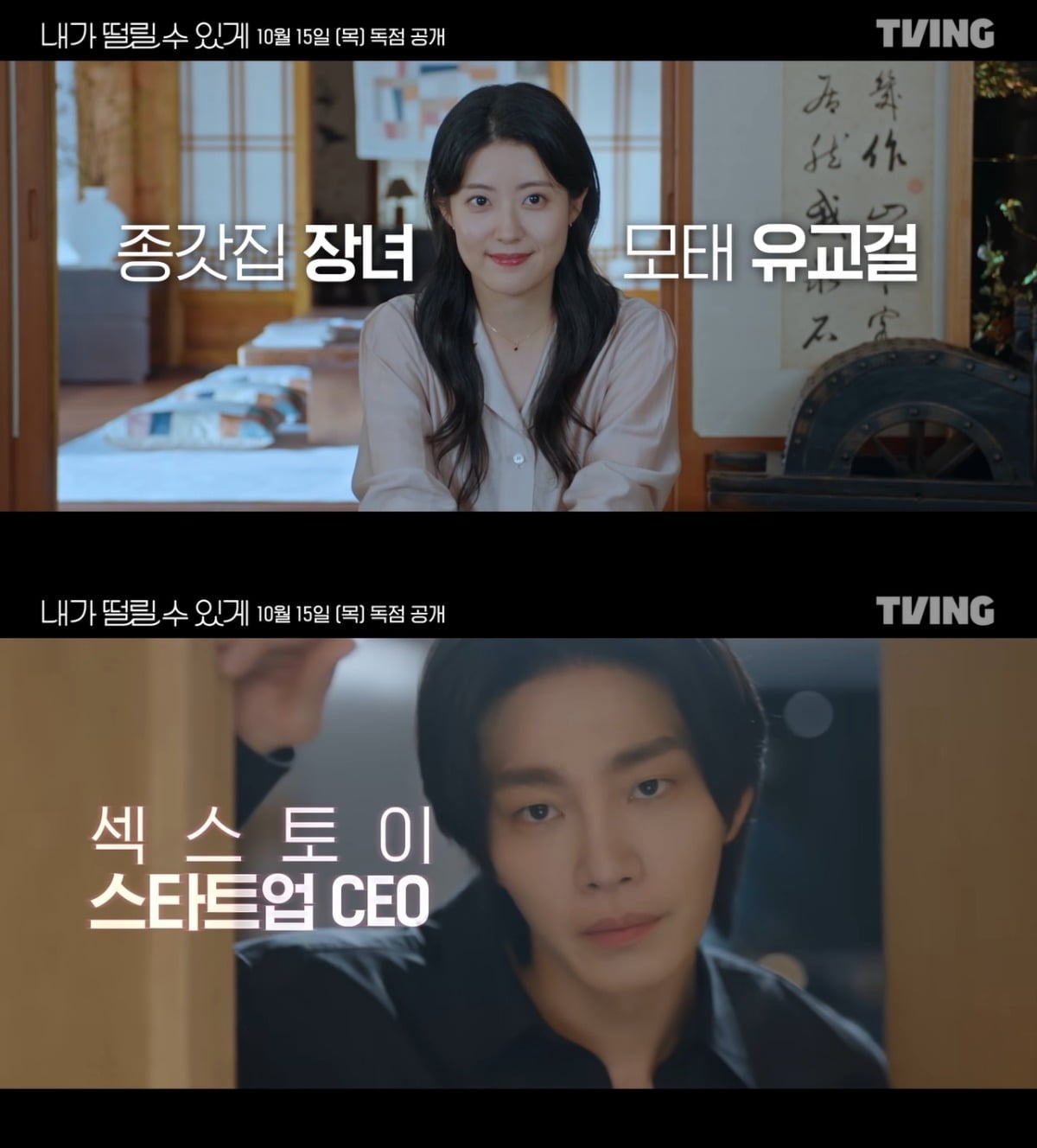 '내가 떨릴 수 있게'가 다음달 15일 공개를 앞두고 있다. / 사진=티빙 유튜브 채널