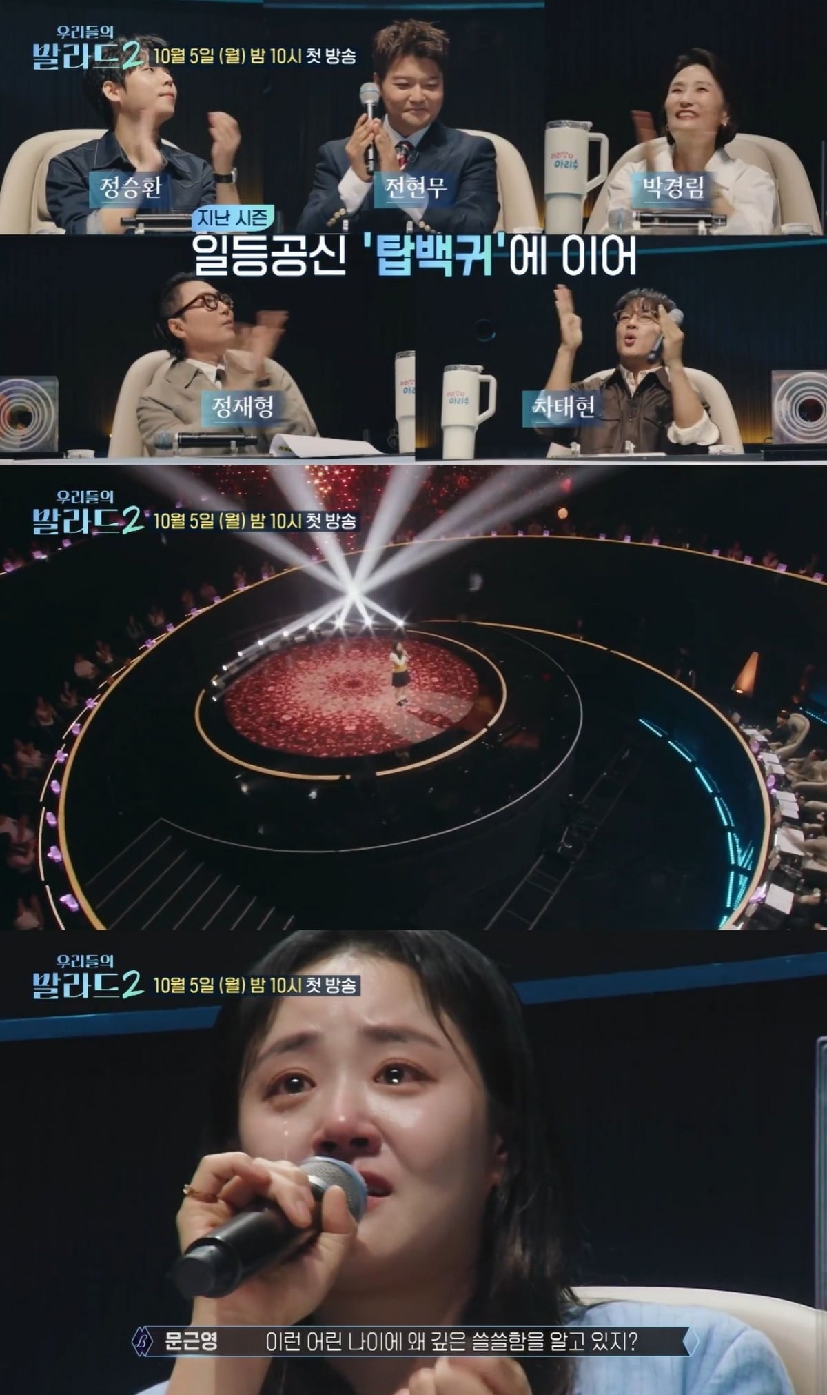 '우리들의 발라드2' 심사위원들이 참가자들의 무대를 보고 다양한 반응을 보여주고 있다. / 사진='우리들의 발라드2' 티저 영상 캡처