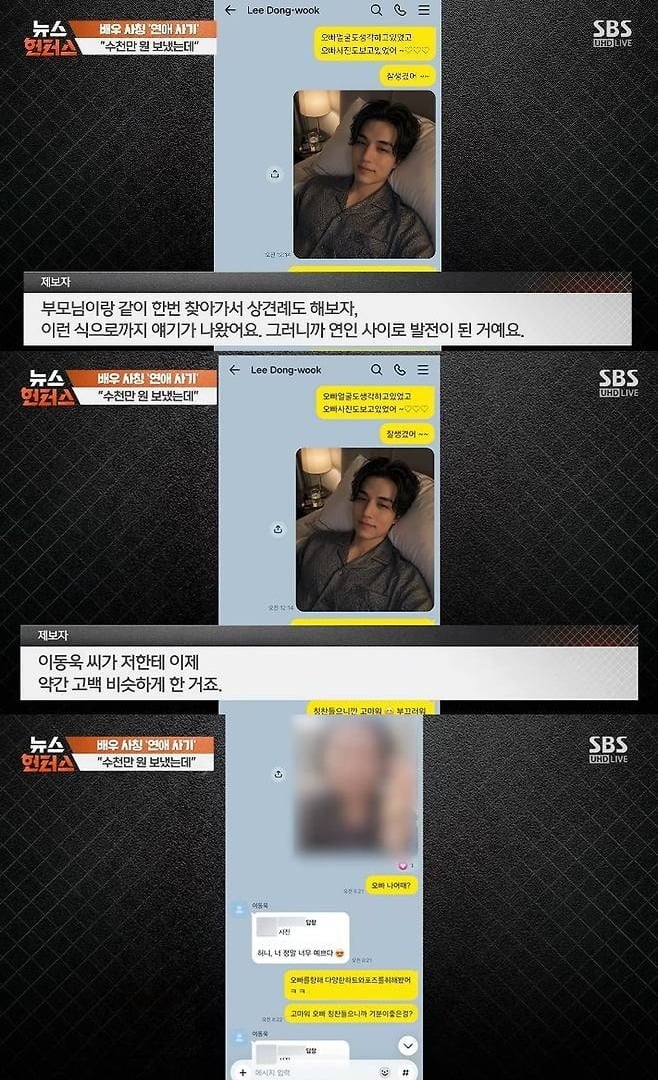 이동욱 사칭범으로 인한 로맨스 스캠 피해자가 발생했다./사진제공=SBS