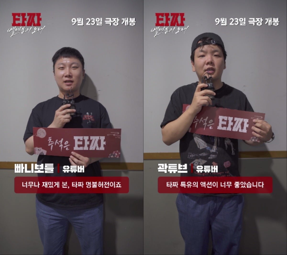 빠니보틀, 곽튜브가 '타짜: 벨제붑의 노래' 관람 소감을 전했다. / 사진제공=CJ ENM, 싸이더스