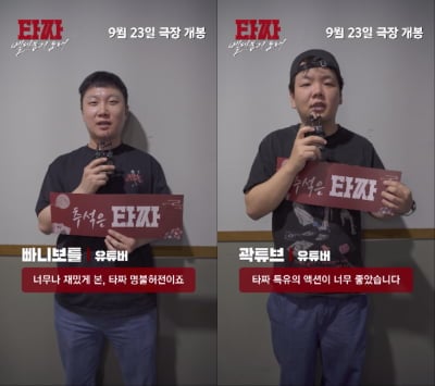 빠니보틀·곽튜브, 이번엔 여행 아닌 홀덤판으로…'타짜4'에 나란히 빠졌다