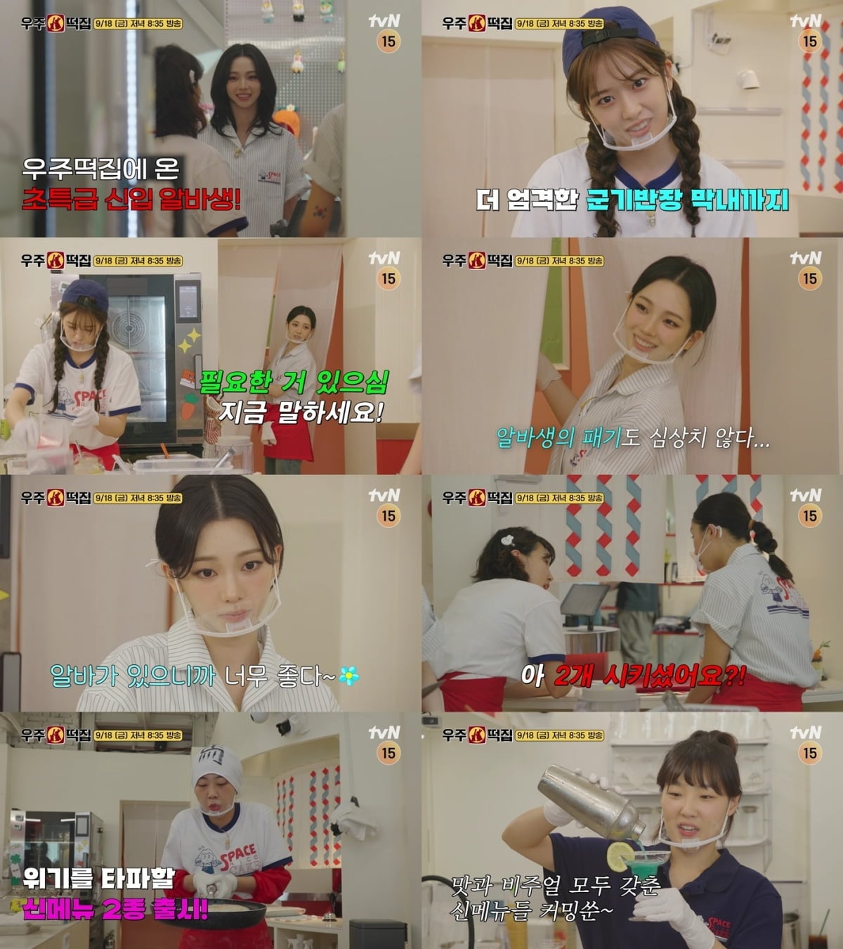 에스파 카리나가 '우주떡집'에 본격 투입된다.  / 사진 출처: tvN  예고 영상 캡처