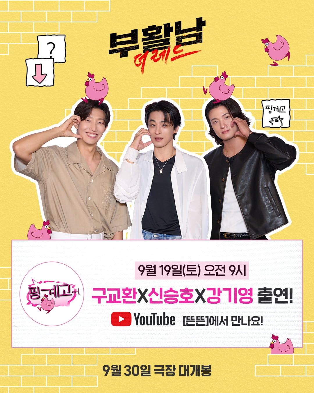 배우 구교환, 신승호, 강기영이 유재석과 만난다. / 사진=롯데엔터테인먼트