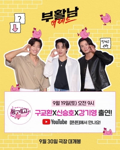 구교환, 유재석 또 만난다…신승호→강기영 데리고 세 번째 '핑계고' 출연 ('부활남')