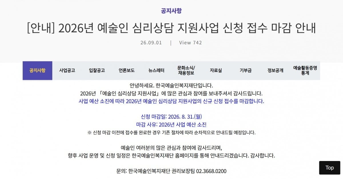 한국예술인복지재단이 예산 소진으로 지난 8월 31일 예술인 심리상담 지원사업 신규 신청을 조기 마감했다. / 사진=한국예술인복지재단