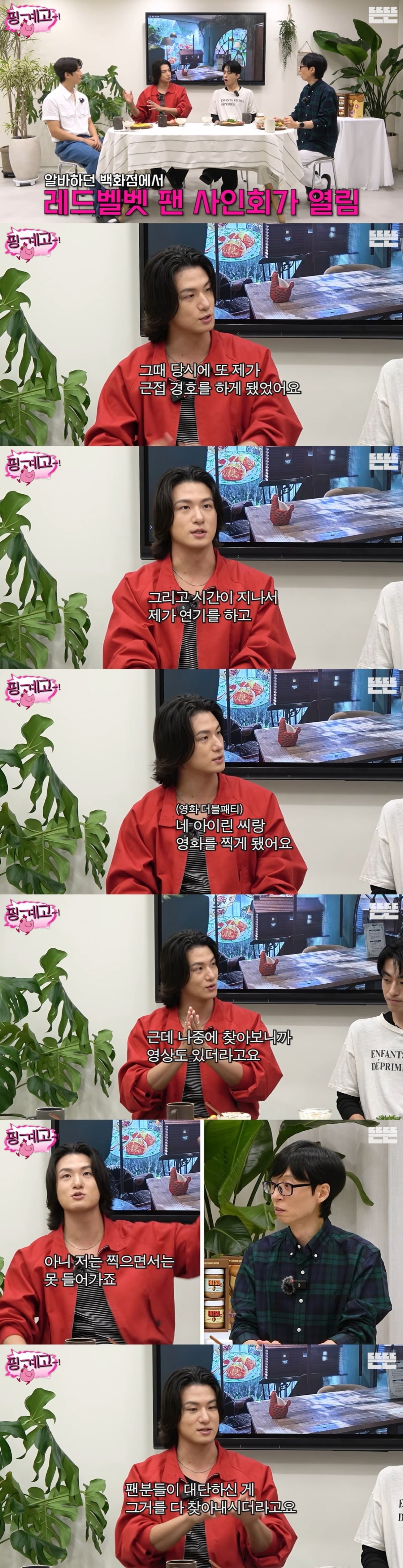 배우 신승호가 데뷔 전 백화점 보안팀에서 근무하며 그룹 레드벨벳을 경호했던 이색 경력을 공개했다./사진=유튜브 '핑계고' 캡처