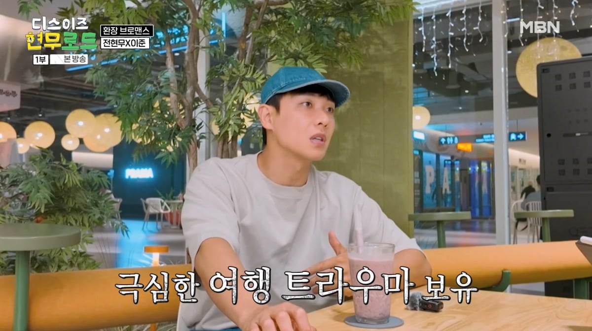 사진=MBN 예능 '디스 이즈 현무로드'