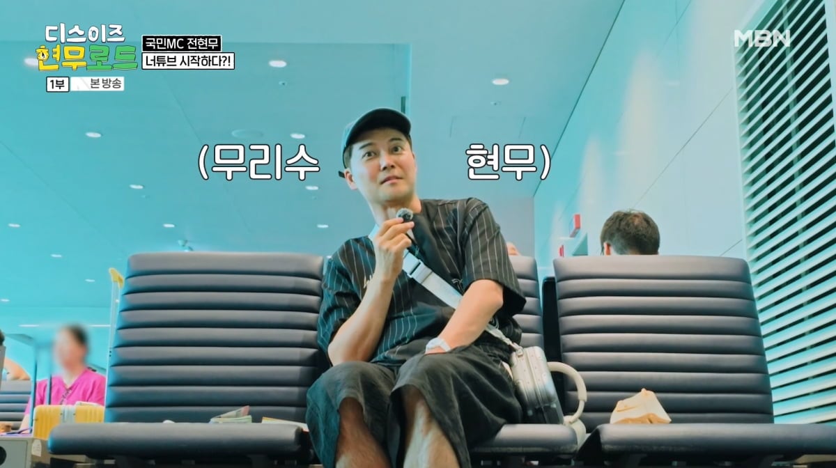 사진=MBN '디스 이즈 현무로드'